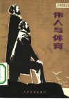 伟人与体育  马克思、恩格斯锻炼身体关心体育的故事 封面