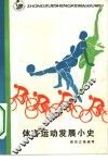 体育运动发展小史 封面