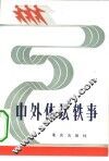 中外体坛轶事 封面