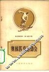 奥林匹克运动会 封面