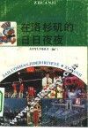 在洛杉矶的日日夜夜  中国体育代表团参加第23届奥运会 封面
