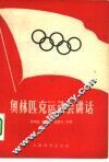 奥林匹克运动会讲话 封面