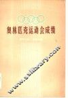 奥林匹克运动会成绩  21-22届 封面
