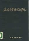 延边大学校史大事记  1949.4-1985.12 封面