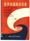 世界各国高校名录  下 封面