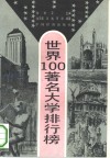 世界100著名大学排行榜 封面