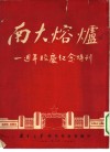 南大熔炉  一周年校订纪念特刊 封面