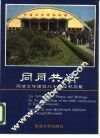 同舟共济  同济大学建校八十周年纪念集 封面