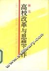 高校改革与思想工作 封面
