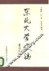 东北大学史稿 封面
