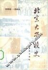 北京大学校史  1898-1949 封面