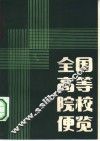 全国高等院校便览 封面