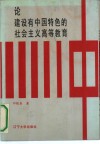 论建设有中国特色的社会主义高等教育 封面