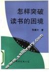 怎样突破读书的困境 封面