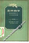 怎样自学-和青年谈学习文化科学知识 封面
