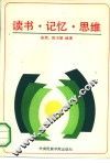 读书·记忆·思维 封面