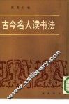 古今名人读书法 封面