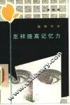 在学习中怎样提高记忆力 封面