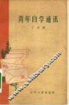 青年自学通讯 封面