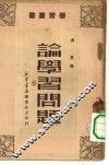 论学习问题 封面