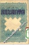 我是怎样自学的 封面