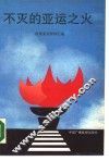 不灭的亚运之火 封面