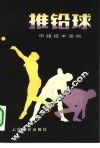 推铅球  中级技术读物 封面