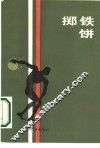 掷铁饼 封面