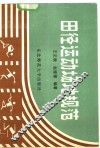 田经运动场地规范 封面