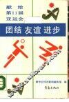 团结·友谊·进步  献给第11届亚运会 封面