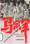 马家军 封面