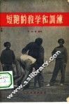 短跑的教学和训练 封面