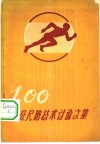 100公尺跑技术讨论文集 封面