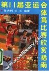 第十一届亚运会体育比赛欣赏指南 封面
