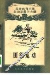 田径运动  苏联体育团体运动部教学大纲 封面