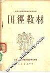 北京市小学体育教材参考资料  田径教材 封面