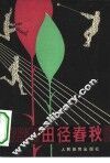 田径春秋 封面