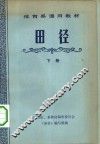 田径  下 封面
