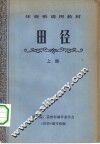 体育系通用教材  田径  上 封面