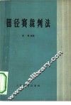 田径赛裁判法 封面