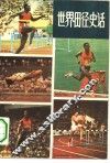 世界田径史话 封面