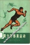 青少年体育运动 封面
