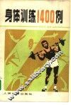 身体训练1400例 封面