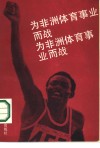 为非洲体育事业而战 封面