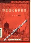 印度现代高等教育 封面