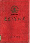 交通大学校史  1896-1949年 封面