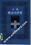中国教会大学史  1850-1950 封面