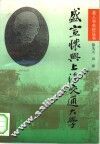 盛宣怀与上海交通大学 封面