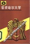 爱资哈尔大学 封面