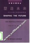 塑造未来  对大学理工教育的新期望 封面